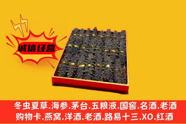 德州庆云县回收海参