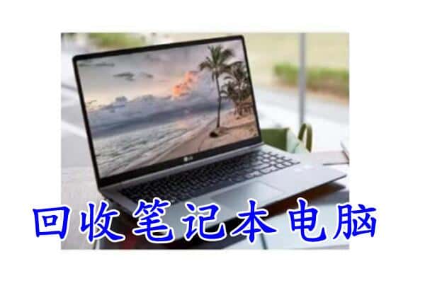 德州庆云县回收电脑