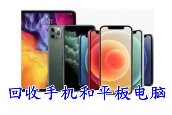 德州庆云县回收手机